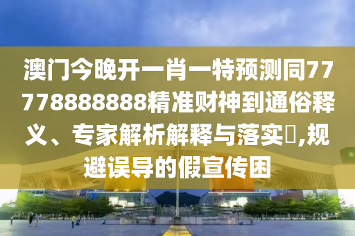 揭示:白小姐一码期期开奖结果-场景解答、专家解析解释与落实,防范欺诈的假幌子电