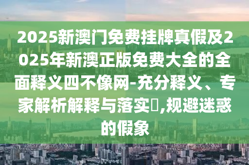 揭发:今晚澳门和香港9点35分开奖实用性解读或2025港澳免费资料提供,巩固解答、专家解读解释与落实-谨防夸大宣传