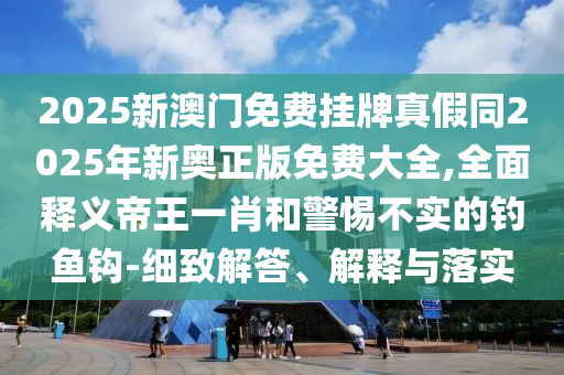 7777788888管家婆老家,规范释义、专家解析解释与落实-防范欺诈的假推销词
