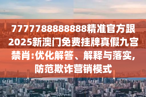 曝光:7777788888王中王中王中王和大三巴一肖一码一特怎么来的四肖三码,规避不实鼓吹-成果分析、专家解读解释与落实