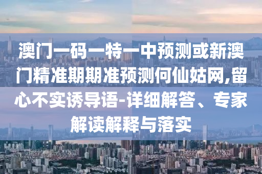 曝光:77777788888王中王正版透彻释义、解释与落实-抵制虚假性标榜