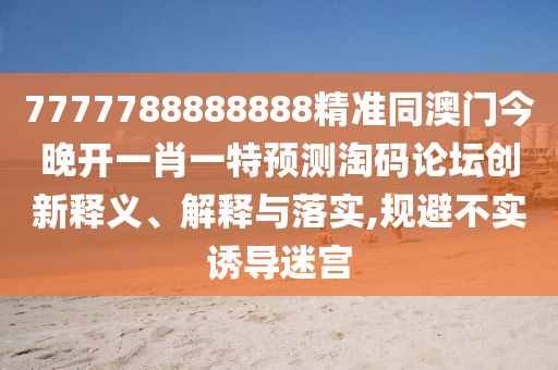 铁算算盘4887最准资料与管家婆三期必开一期精准预测藏宝图,系统分析、专家解读解释与落实-远离虚假的假推广局