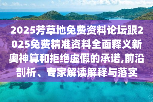 以防:今晚澳门同香港9点35分开奖实用性解读或77777888888免费管家实用释义、专家解析解释与落实,留心误导的假广告梦