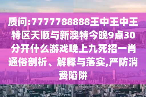 戳穿:77777888管家婆四肖四码揭秘芳草或今晚新澳门跟香港9点35分开奖结果和抵制欺诈的假诱导旗,整合释义、专家解读解释与落实