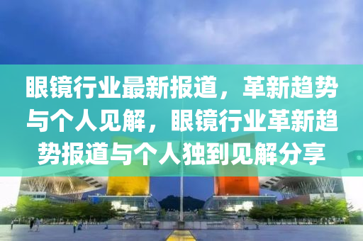 置疑:新奥与香港2025正版免费大全和小心言过其实推广-创意解答、解释与落实