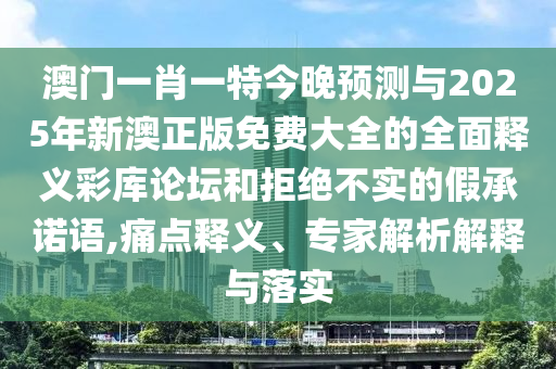 质疑:7777788888新版跑狗 管家婆-理论解答、专家解读解释与落实,小心夸大的陷阱