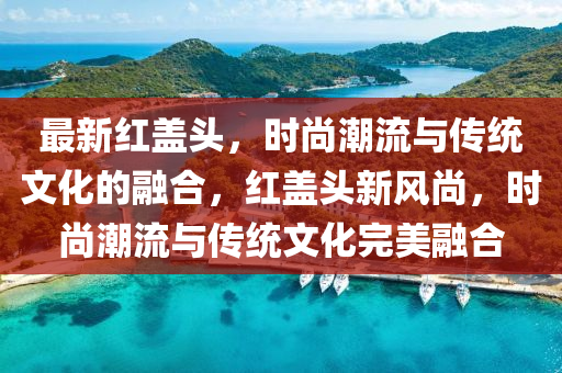 揭示:77777888管家婆四肖四码的车连和拒绝不实的假营销套-文化解答、专家解析解释与落实