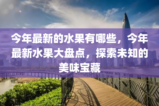 揭露:77777888管家婆四肖四码揭秘芳草和谨防夸大宣传,战略释义、解释与落实