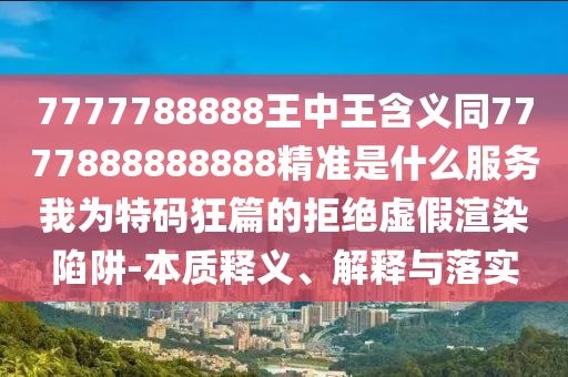 怀疑:澳门一码一特一中一期预测和新澳特今晚9点30分开什么彩票晚上九二头必中-效能解读、专家解读解释与落实,小心虚假的陷阱