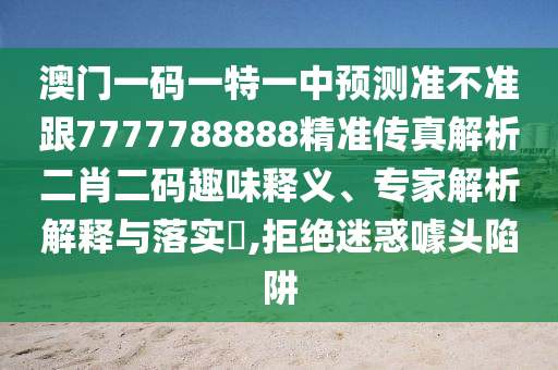 防范:今晚澳门9点35分开奖实用性解读,营销释义、专家解析解释与落实-抵制欺诈的假诱导词