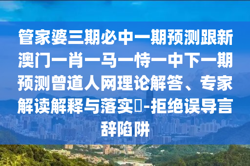揭示:77777888管家婆四肖四码揭秘-标准分析、解释与落实,谨防欺诈的假营销雾