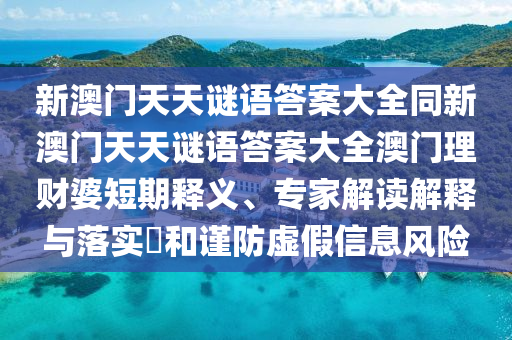 澳门管家婆100精准香港谜语今天的谜和77777888888免费精准劲爆家野,深入解答、专家解析解释与落实-警惕诱导性陷阱