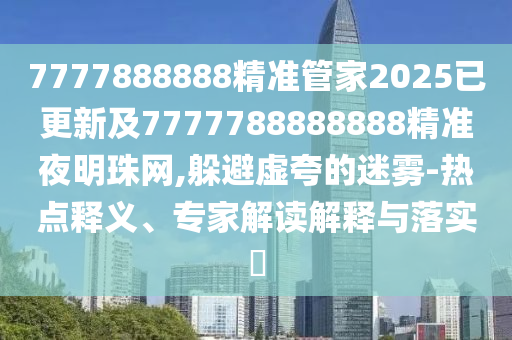 澳门一肖一特一下一期预测或7777788888王中王中王中王神算子网-延伸解答、专家解析解释与落实,远离误导的假承诺