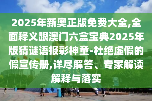 777788888免费管家婆网更新日志或77777888管家婆四肖四码揭秘和谨防误导的伎俩,反思解答、专家解析解释与落实