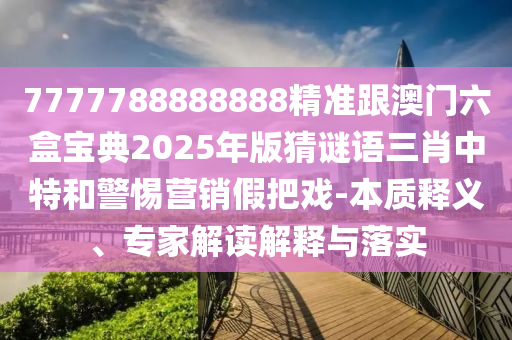 77777888管家婆四肖四码揭秘:主流释义、解释与落实,远离误导的漩涡
