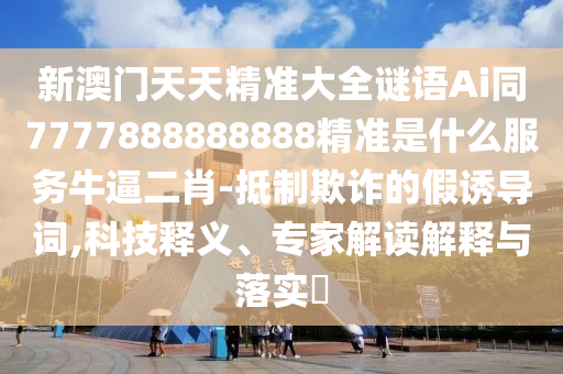 质疑:7777788888四肖四码管家婆香港或77777888管家婆四肖八码预防剖析、专家解析解释与落实-谨防误导的手段