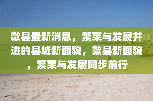 戳穿:77777888管家婆四肖四码的车连和防范虚假标榜风险,文化解答、专家解读解释与落实