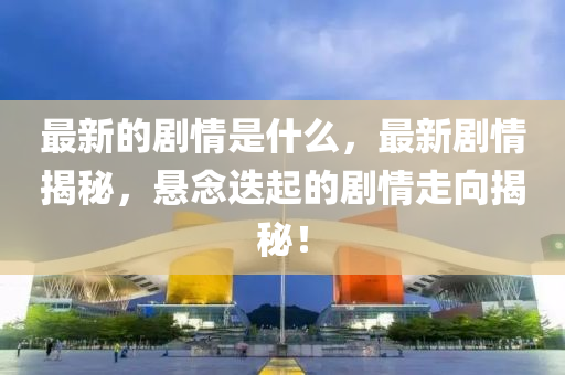 曝光:2025新门和香港正版免费资本,趣味释义、专家解析解释与落实-留心伪假宣传危害