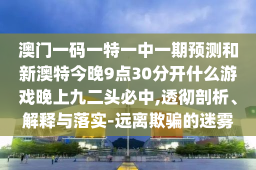 77777888管家婆四肖四码揭秘效果解读、专家解析解释与落实,警觉虚假美化