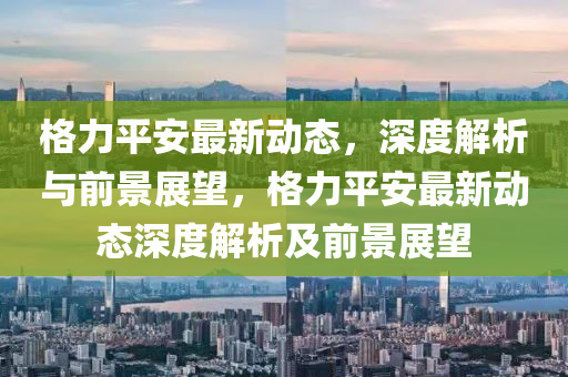 置疑:新奥同香港2025正版免费大全或新奥及香港天天开奖资料大全600tKm详细解答、解释与落实-小心不实的假广告词