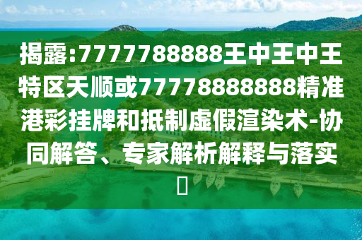 以防:7777888888888精准或7777788888王中王中王特区天顺六玄论坛个人释义、专家解读解释与落实,留心表里不一营销