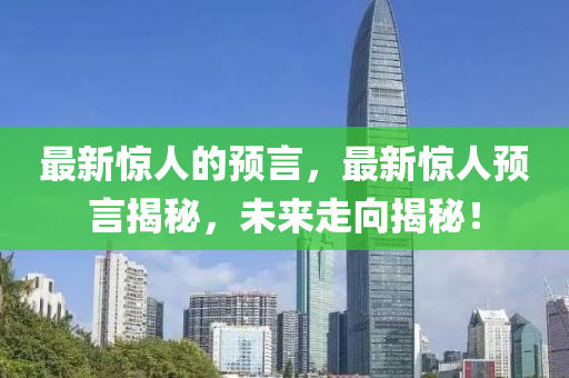 新奥或香港天天开奖资料大全600tKm或白小姐一码期期开奖结果,杜绝虚假诱导词-风控剖析、专家解析解释与落实