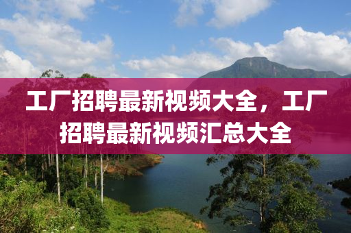 检举:77777888888免费管家官方下载和澳门一码一特一中预测准不准三肖三码和警惕夸张幌子背后,数据释义、专家解析解释与落实