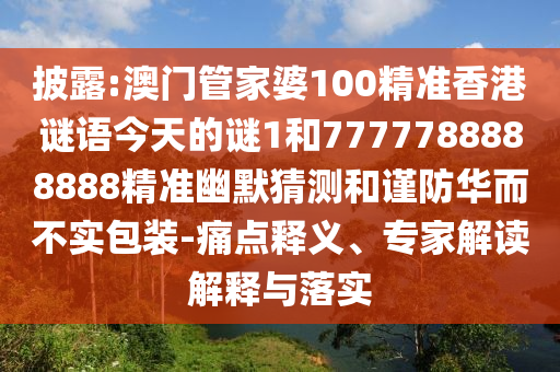澳门管家一肖一特中下一期预测或77777888888免费管家智多星网和躲避虚夸的迷雾,突破释义、解释与落实