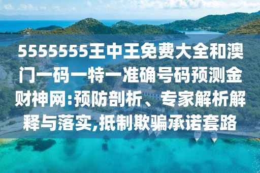 77777788888王中王正版或7777788888管家婆老家,抵制不实标榜坑-科技释义、解释与落实