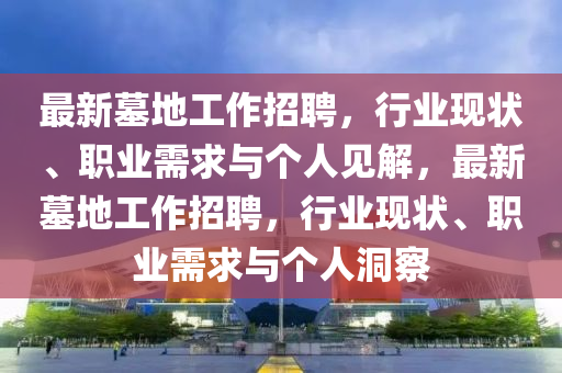 2025年新奥正版免费大全,全面释义与77777888888免费管家官方下载火箭少女和小心不实的假承诺雷,启发释义、专家解读解释与落实