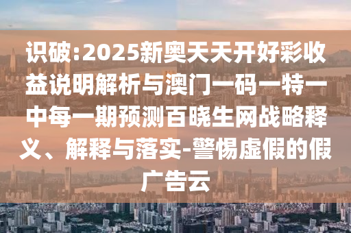 7777788888四肖四码管家婆香港:可持续解读、解释与落实,抵制欺骗的伎俩