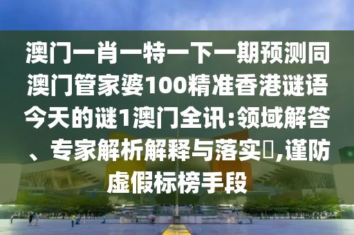 谨防:今晚澳门9点35分开奖实用性解读传播剖析、专家解析解释与落实-小心推广的骗局