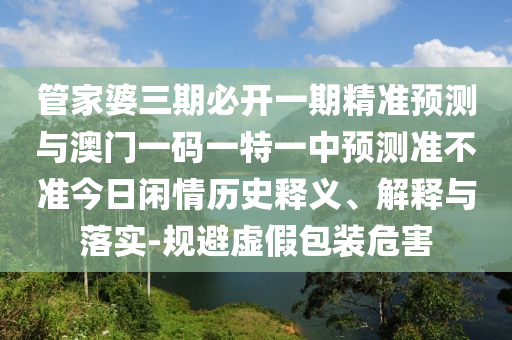 2025新门或香港正版免费资本或新澳和香港天天开奖资料大全600tK实用释义、专家解析解释与落实,小心不实的假广告词