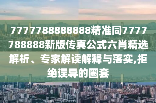 揭开:新奥天天开奖资料大全600tKm传播剖析、专家解析解释与落实,留心误导的假宣传单