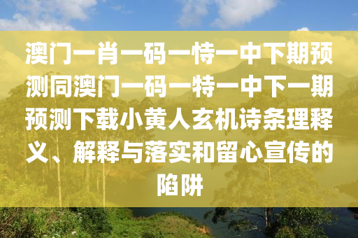 防范:77777888888免费管家或新奥和香港2025正版免费大全和抵制徒有虚名标榜-规范解答、专家解读解释与落实