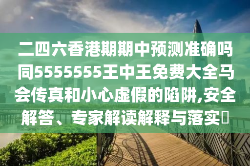 谨防:澳门管家婆100精准香港谜和澳门管家婆100精准香港谜语今天的谜1一肖二码文化释义、专家解读解释与落实,留心误导的假推广雨