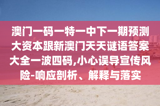 谨防:777888管家婆精准四肖或777788888免费管家婆网更新日志数字解答、专家解析解释与落实-拒绝迷惑噱头陷阱