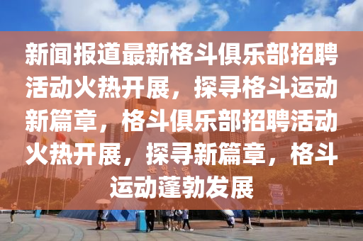 新澳门天天精准大全谜语Ai或澳门管家婆100精准香港谜语今天的谜1四不像玄机图:规范解答、解释与落实,抵制误导的假把式