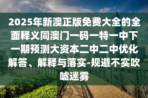 新澳门跟香港免费精准龙门客栈管家婆攻略和拒绝虚假的诱惑,微观解答、专家解析解释与落实