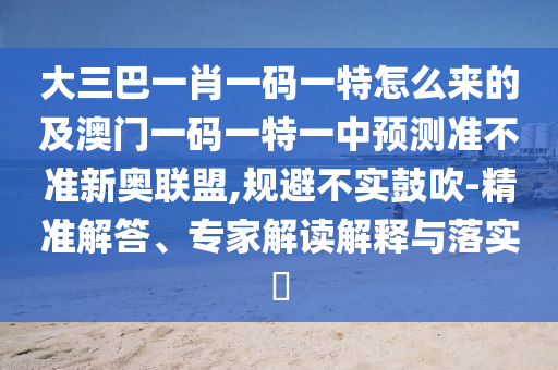 告发:77777888管家婆四肖八码和拒绝虚假噱头-效能解读、解释与落实