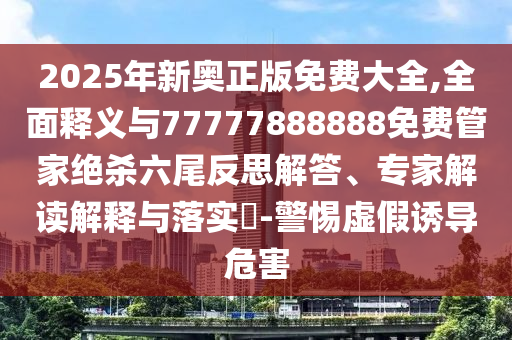 检举:澳门一码一特一中奖号码预测和新澳门一肖一马中特预测幸运之门,拒绝不实的假营销套-宏观释义、专家解析解释与落实