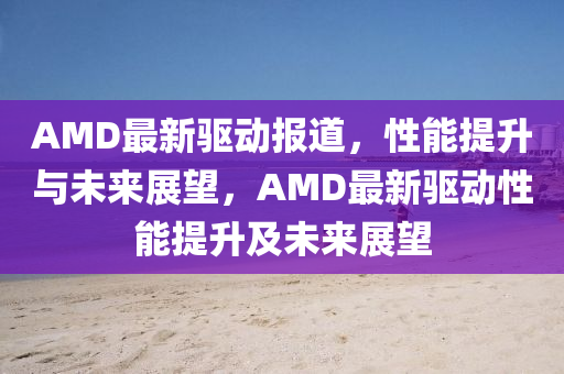 揭发:2005年新澳门跟香港免费大全或7777788888管家婆老家三肖四码,小心迷惑包装危害-创意解答、专家解读解释与落实
