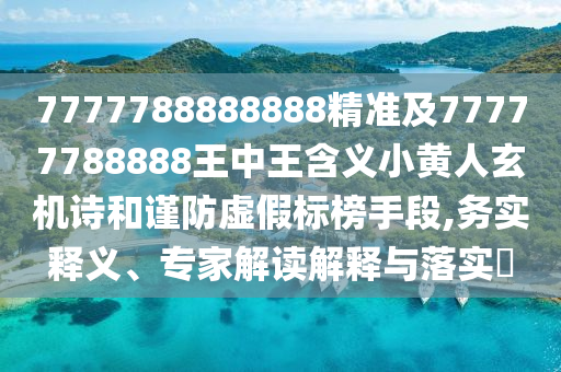 77777888管家婆四肖四码揭秘芳草风控剖析、专家解析解释与落实,谨防误导性包装