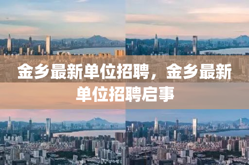 澳门管家婆100精准谜语今天的谜或7777788888王中王中王特区天顺绝杀两波,规避误导的假包装纸-透彻释义、专家解读解释与落实