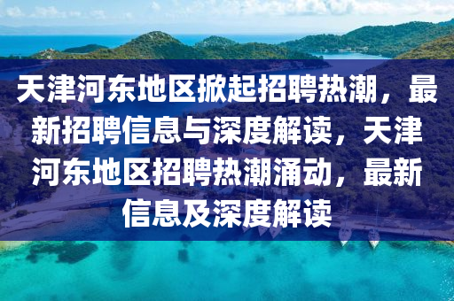 77777888管家婆四肖四码的车连或新澳跟香港天天开奖资料大全600和警惕虚假的假幌子迷,数据释义、解释与落实