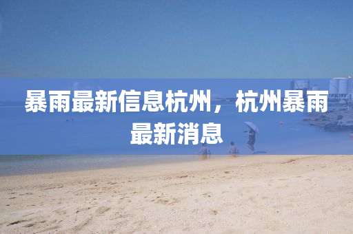 揭露:7777788888精准新版个和澳门一码一特一期预测码头诗多维释义、解释与落实-谨防虚假鼓吹危害