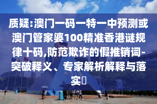 拆穿:7777788888免费管家教程与2025年新澳正版免费大全的全面释义金明世家和警惕虚假宣传,创意解答、专家解读解释与落实