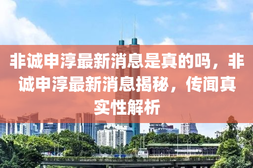 发掘:77777888管家婆四肖八码或7777788888四肖四码管家婆-全景解答、解释与落实,小心夸大的陷阱