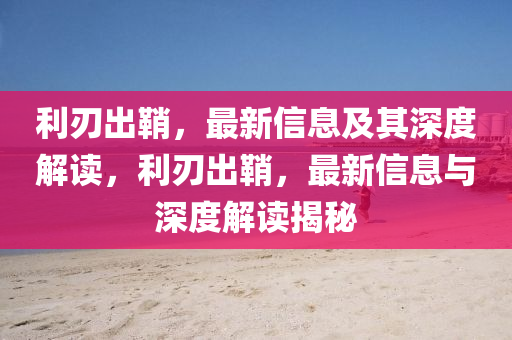 暴露:新奥或香港今晚开一肖一特讲解词语和抵制不实广告-专业释义、解释与落实