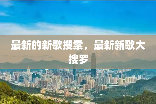 检举:777888精准管家婆四肖,警惕误导宣传-创意解答、解释与落实